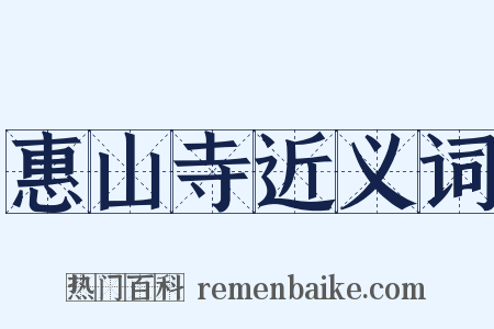 惠山寺近义词是什么意思的图片